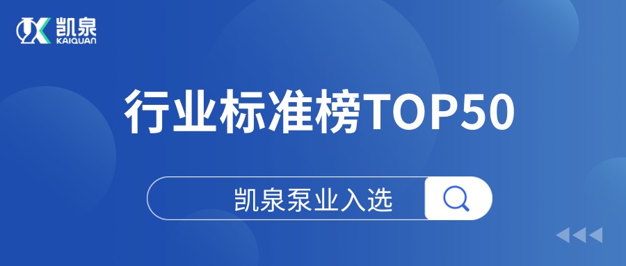 2025上海硬核科技企业TOP100榜单发布,凯泉荣登行业标准榜TOP50