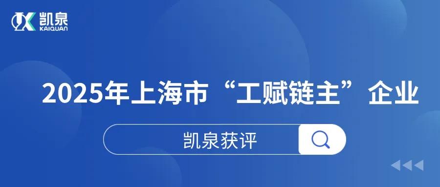凯泉获评2025年上海市“工赋链主”企业