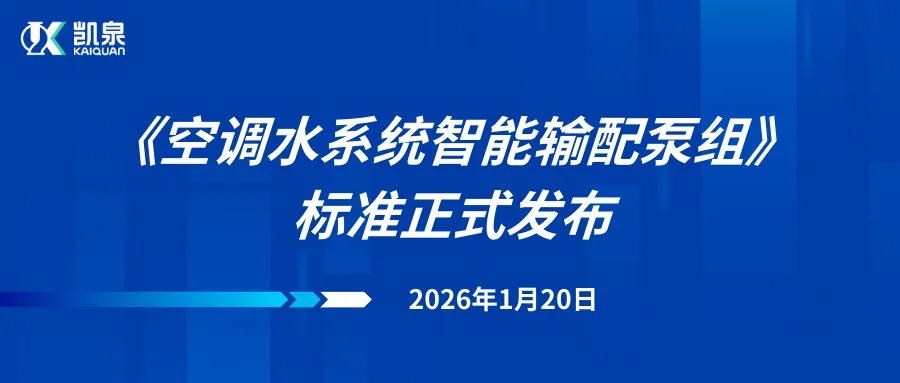 引领行业变革!凯泉牵头主编的《空调水系统智能输配泵组》标准正式发布