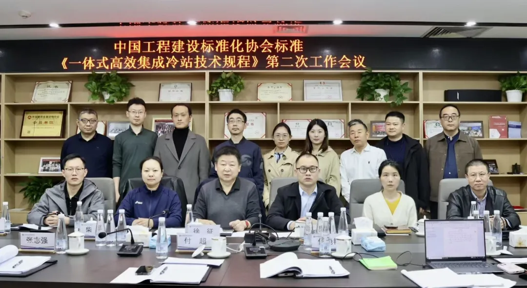 凯泉参编《一体式高效集成冷站技术规程》第二次工作会议,引领行业标准化新征程